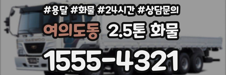 여의도동 2.5톤 화물
