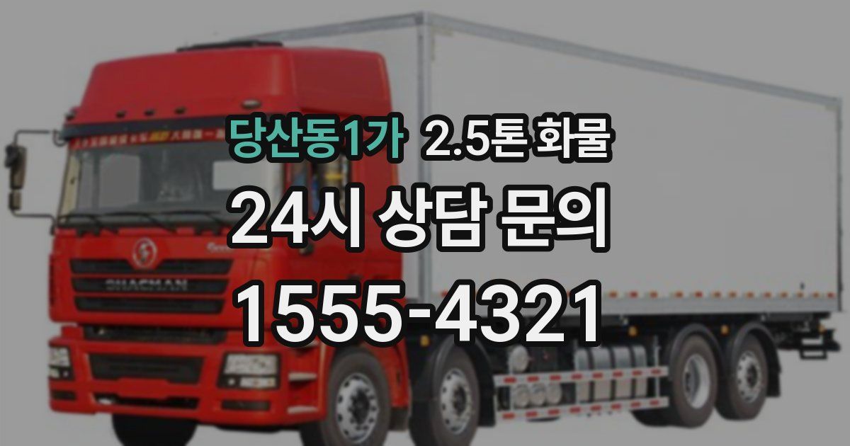 당산동1가 2.5톤 화물