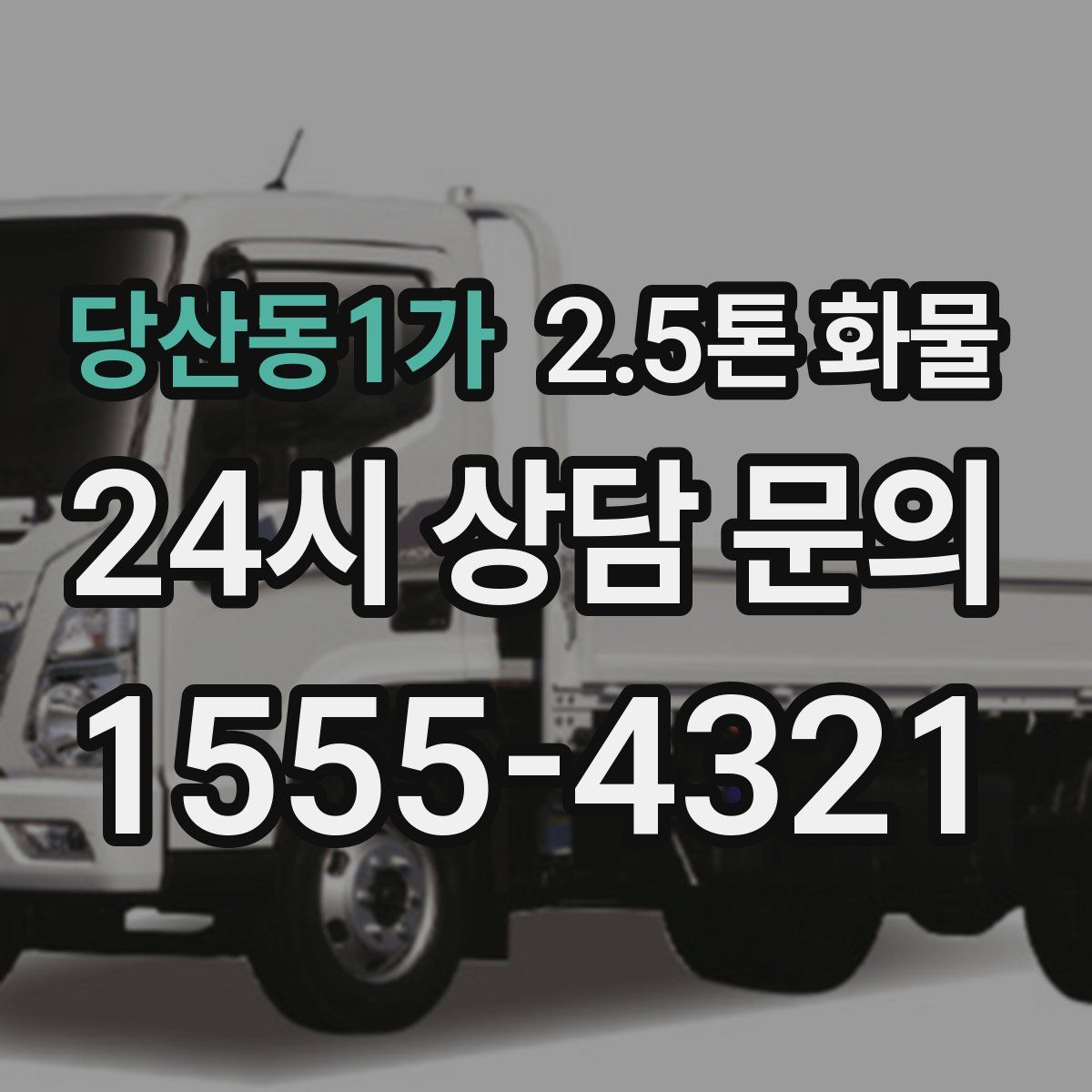 당산동1가 2.5톤 화물