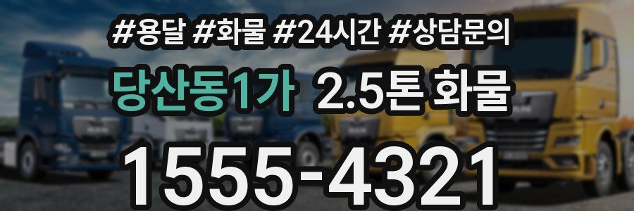 당산동1가 2.5톤 화물