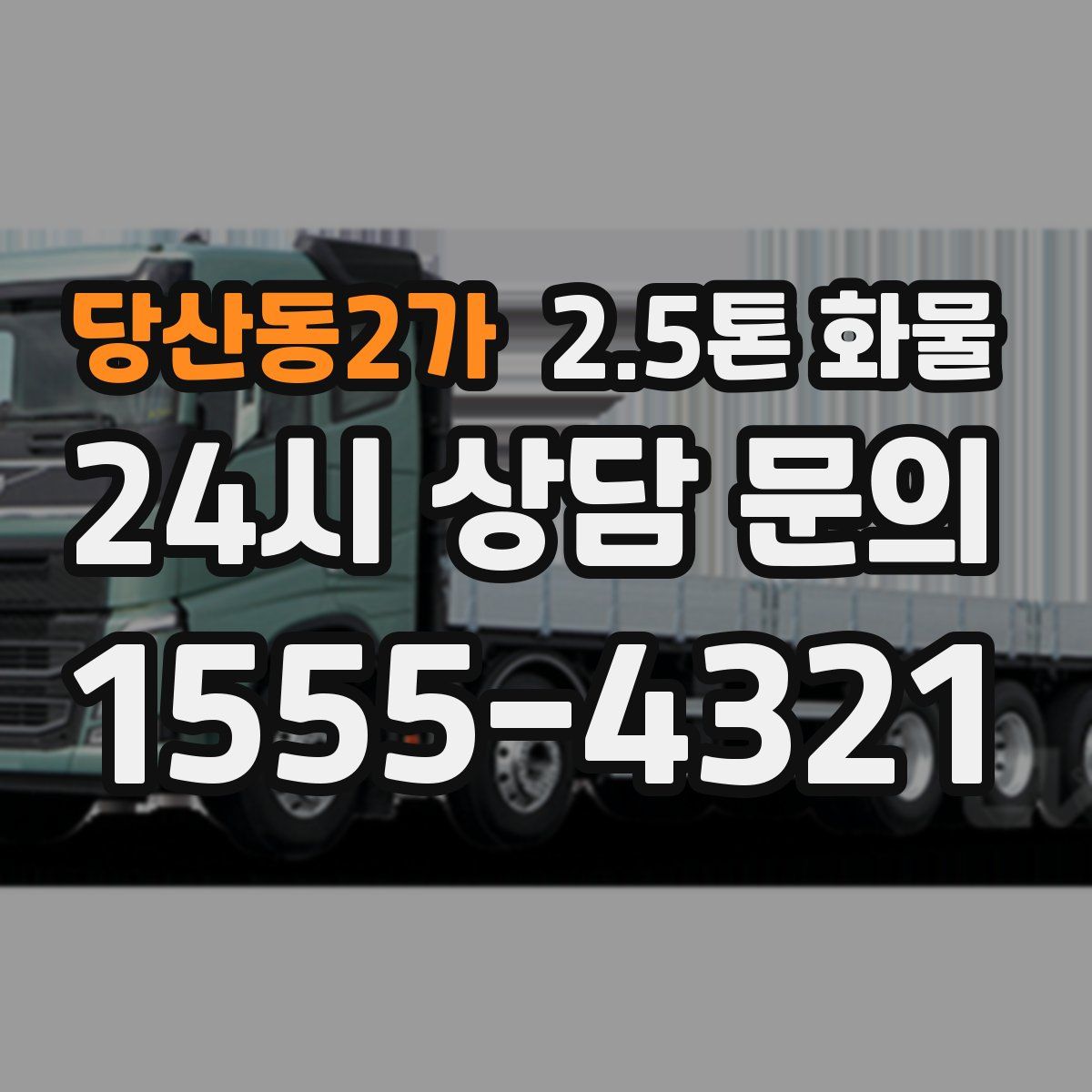 당산동2가 2.5톤 화물