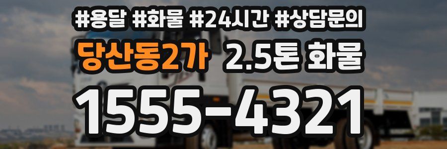 당산동2가 2.5톤 화물