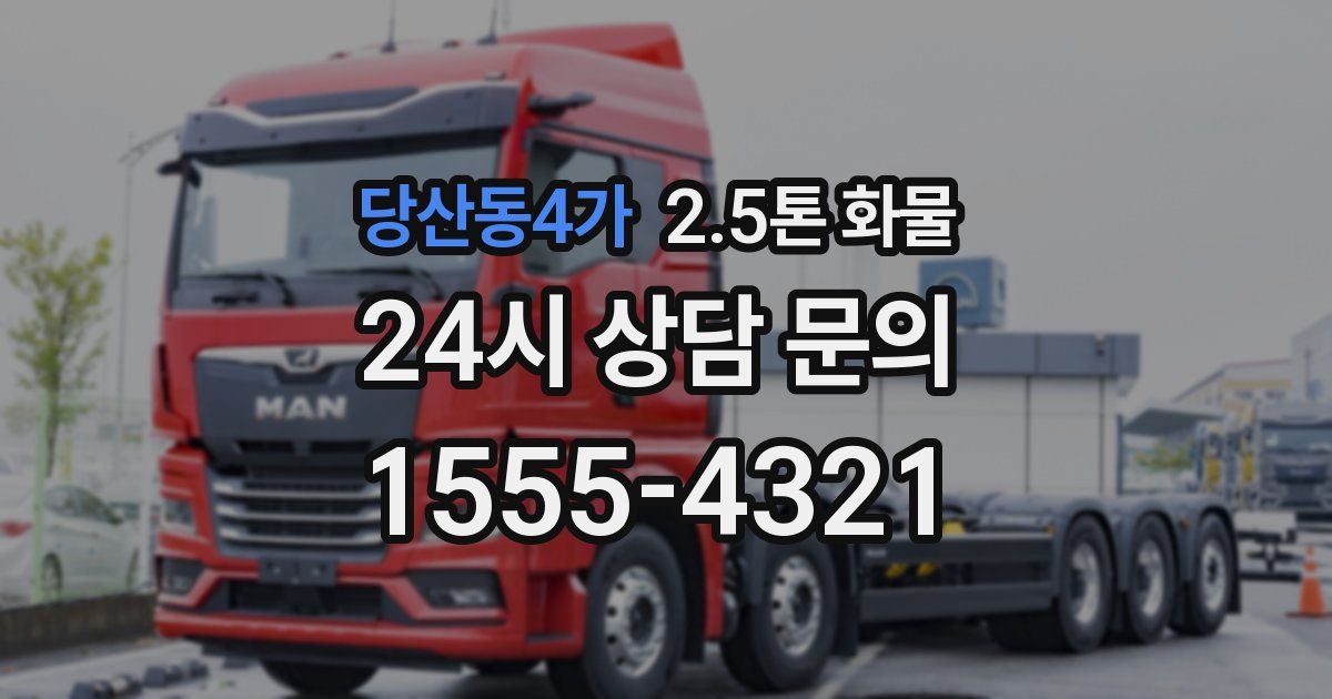 당산동4가 2.5톤 화물