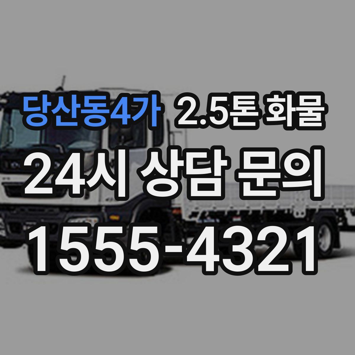 당산동4가 2.5톤 화물