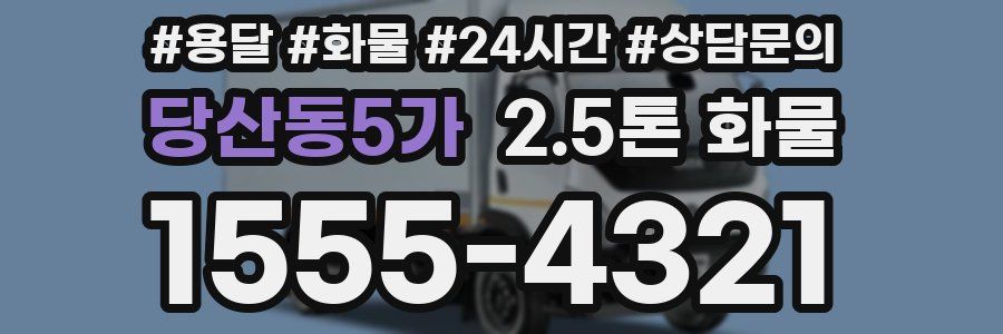 당산동5가 2.5톤 화물