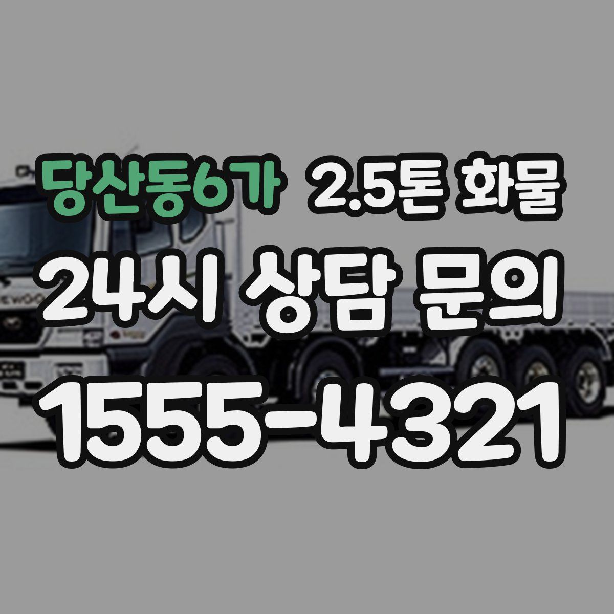당산동6가 2.5톤 화물