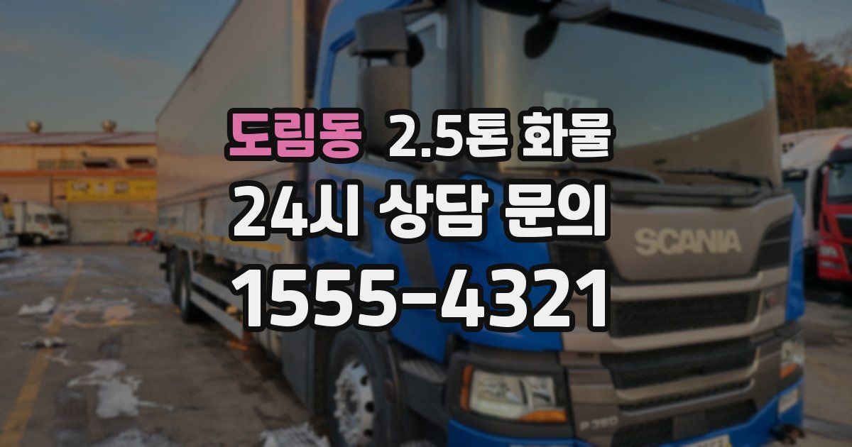 도림동 2.5톤 화물