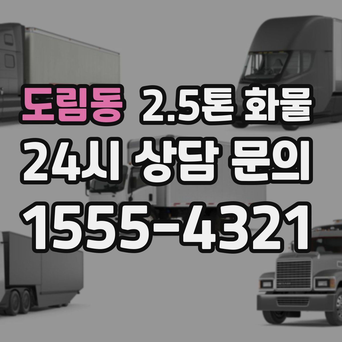 도림동 2.5톤 화물