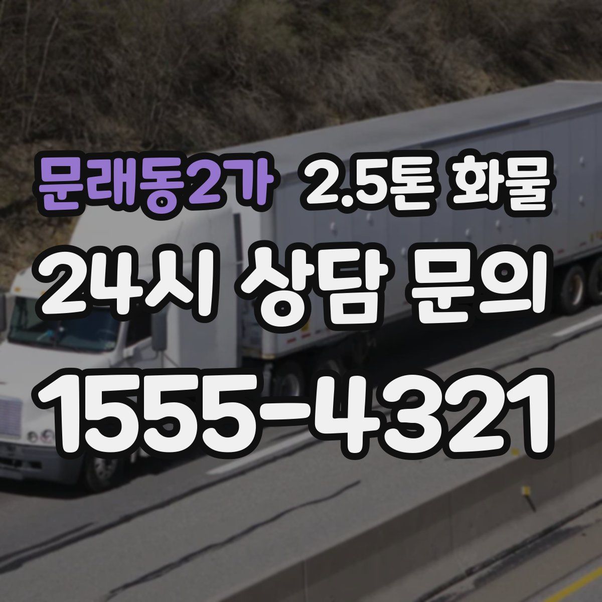 문래동2가 2.5톤 화물
