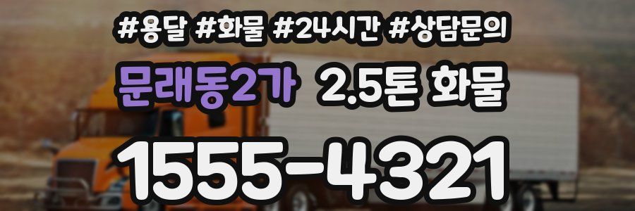 문래동2가 2.5톤 화물