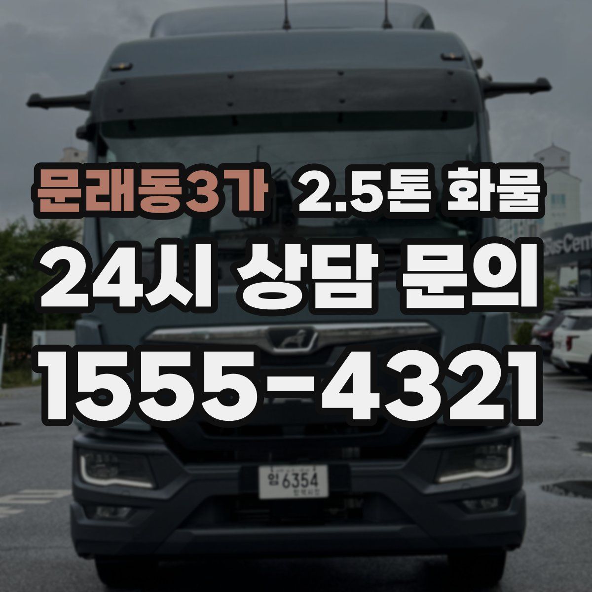 문래동3가 2.5톤 화물