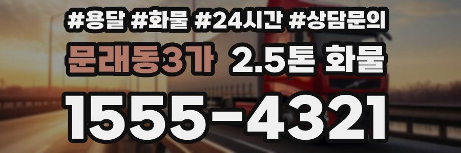 문래동3가 2.5톤 화물