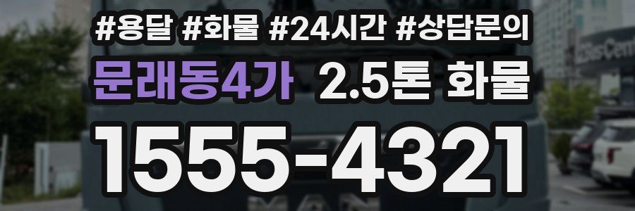 문래동4가 2.5톤 화물