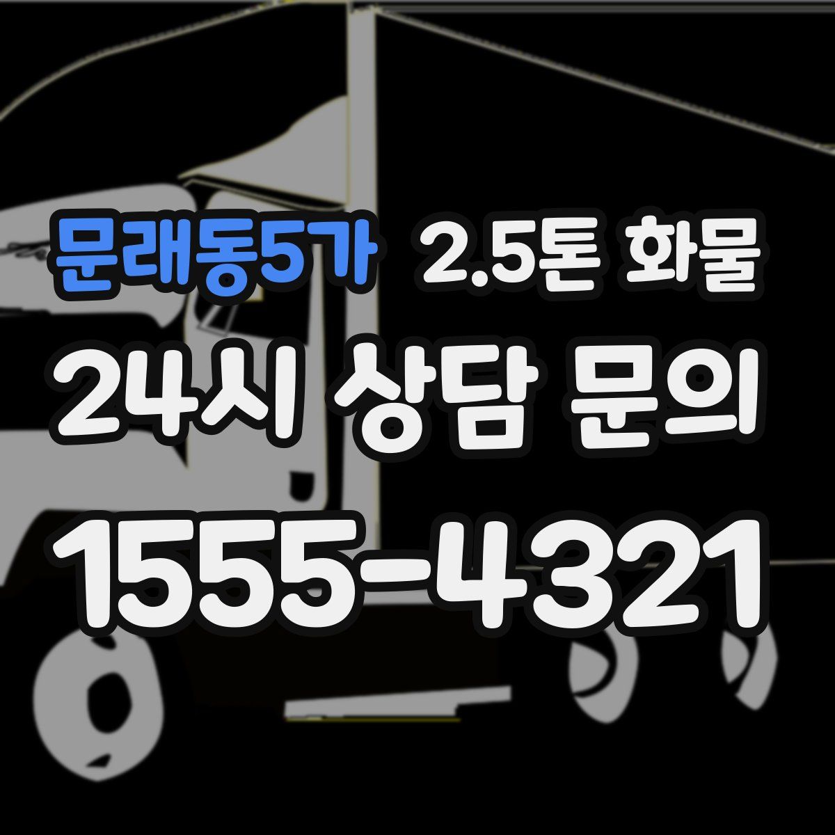 문래동5가 2.5톤 화물