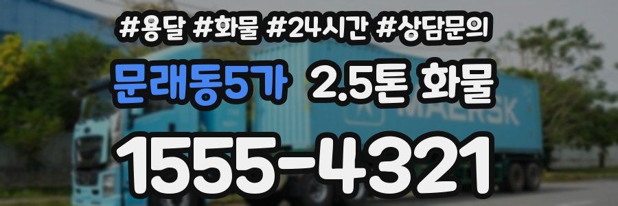 문래동5가 2.5톤 화물
