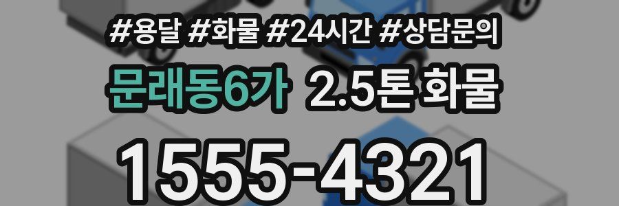문래동6가 2.5톤 화물