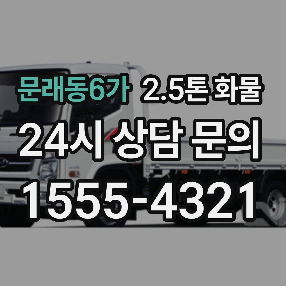 문래동6가 2.5톤 화물