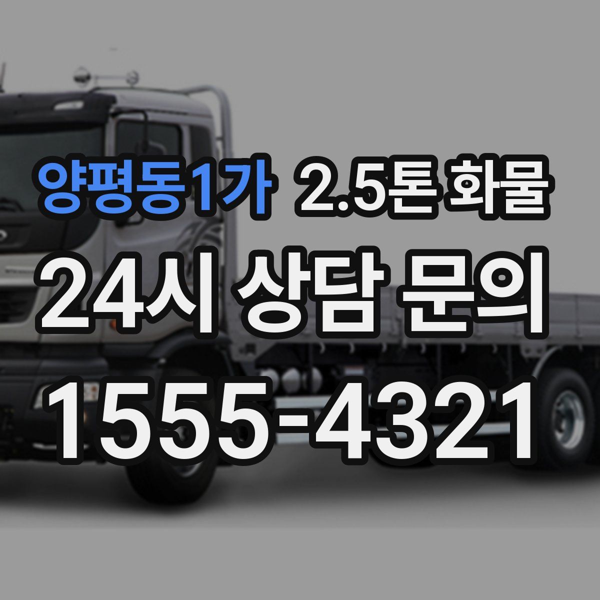 양평동1가 2.5톤 화물
