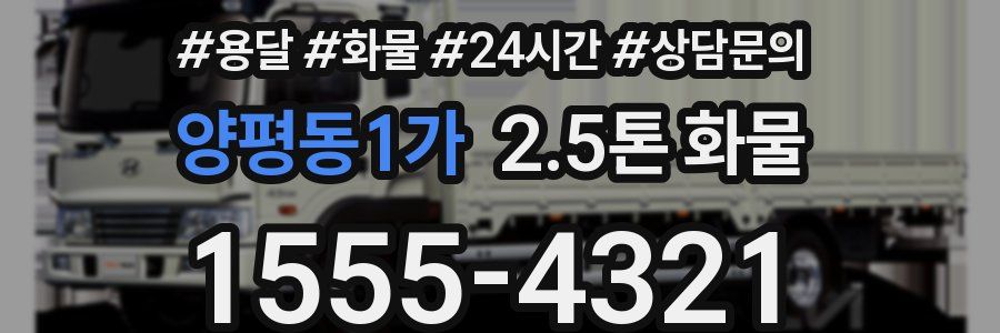 양평동1가 2.5톤 화물