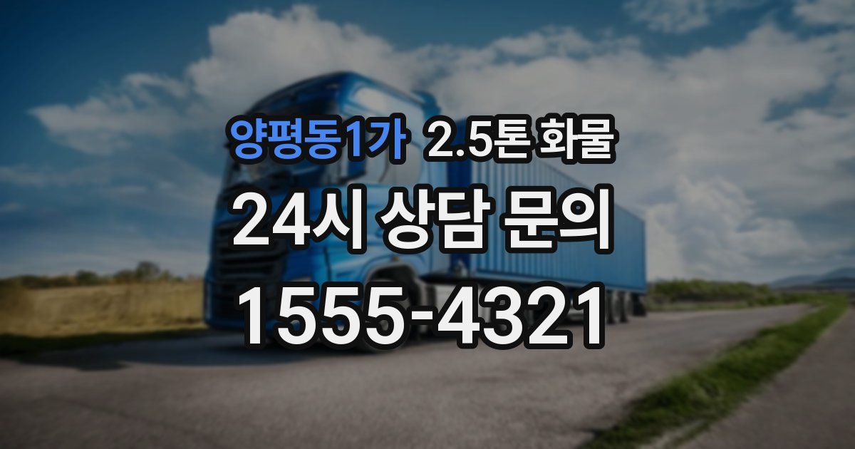 양평동1가 2.5톤 화물