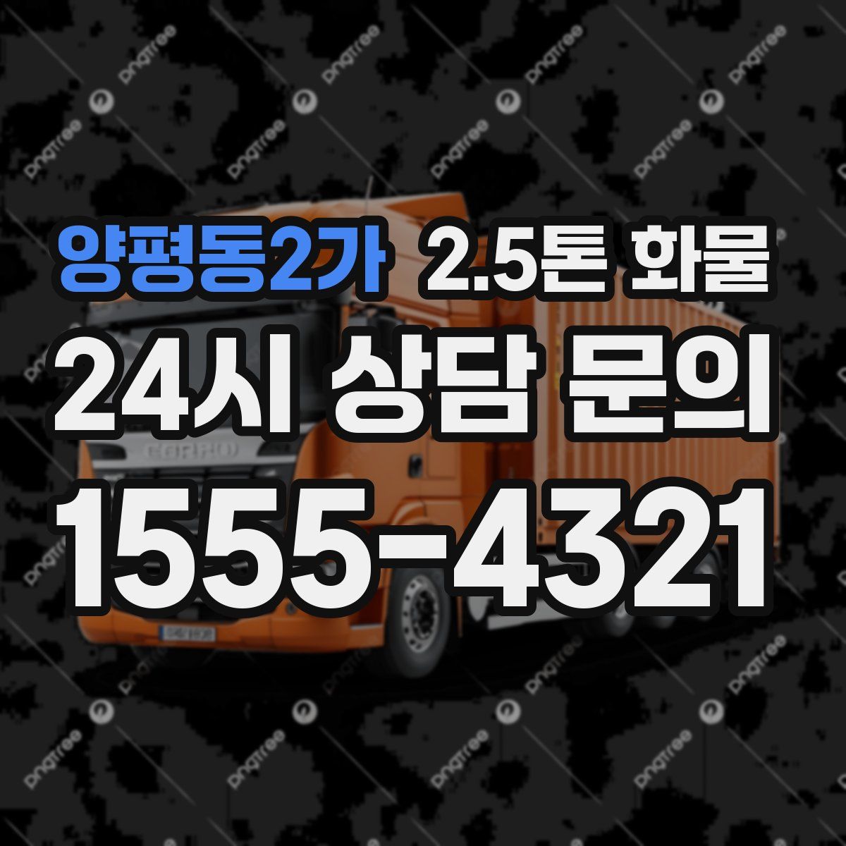 양평동2가 2.5톤 화물