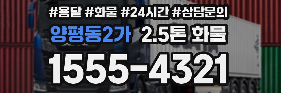 양평동2가 2.5톤 화물