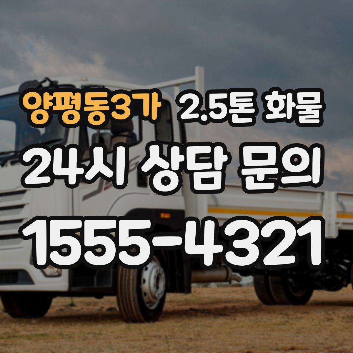 양평동3가 2.5톤 화물