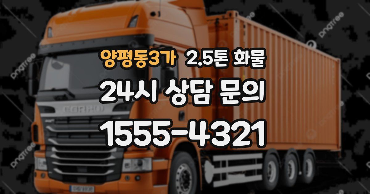 양평동3가 2.5톤 화물