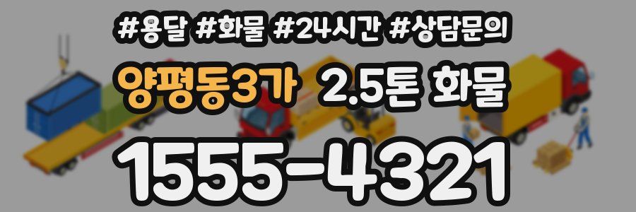 양평동3가 2.5톤 화물