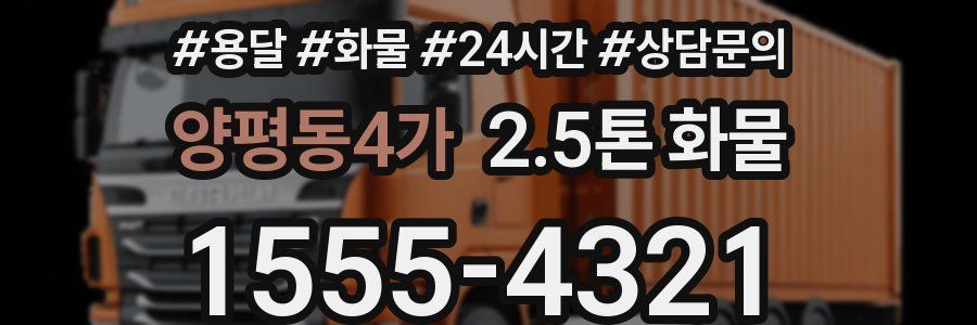 양평동4가 2.5톤 화물