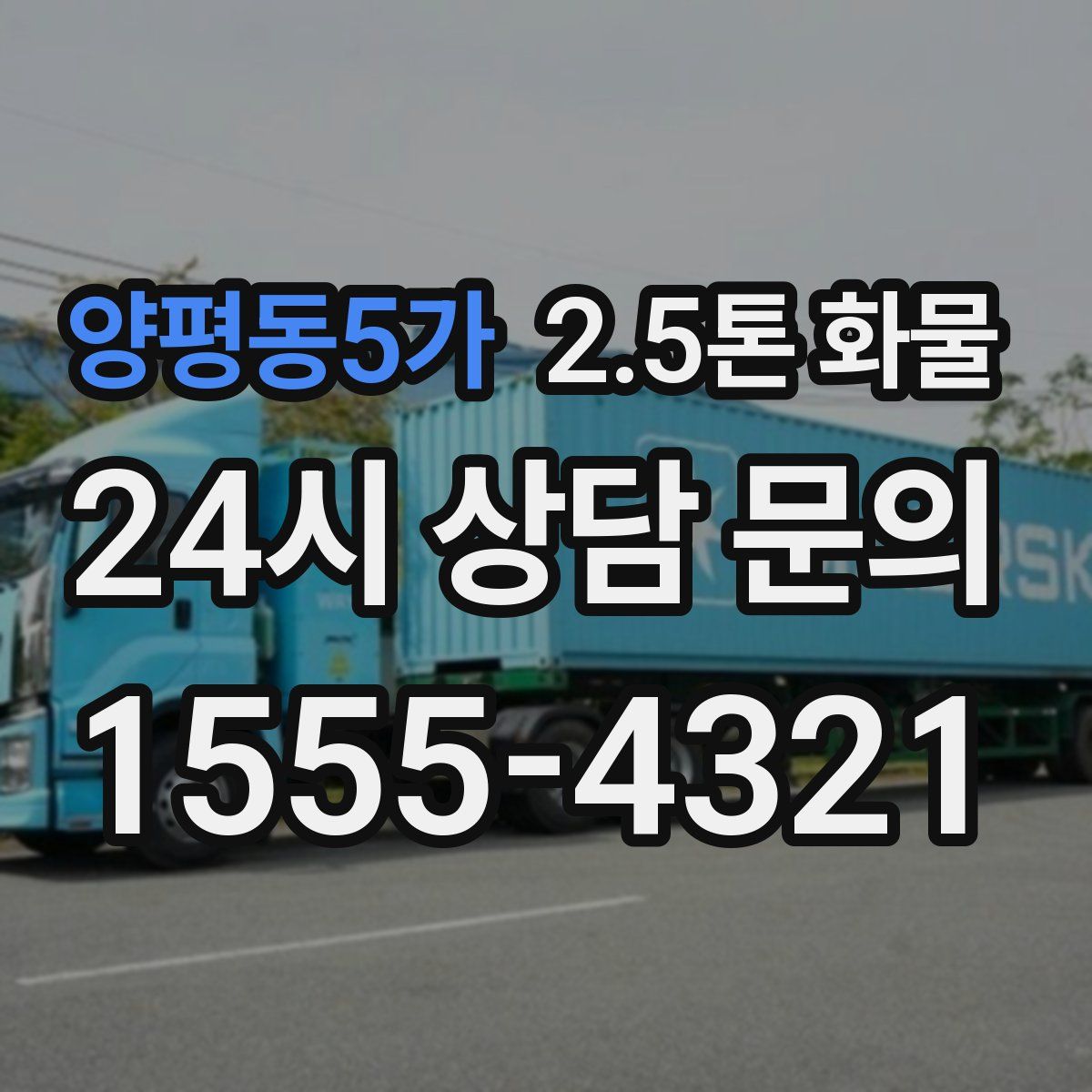양평동5가 2.5톤 화물