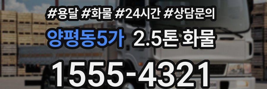 양평동5가 2.5톤 화물