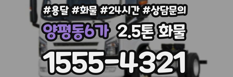 양평동6가 2.5톤 화물