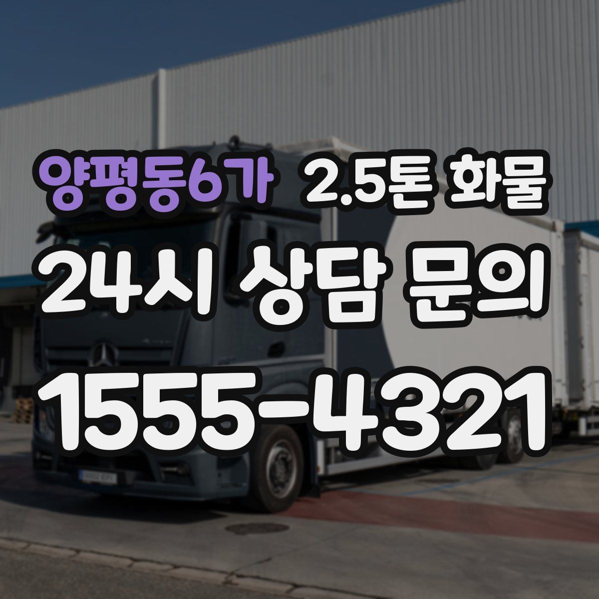 양평동6가 2.5톤 화물