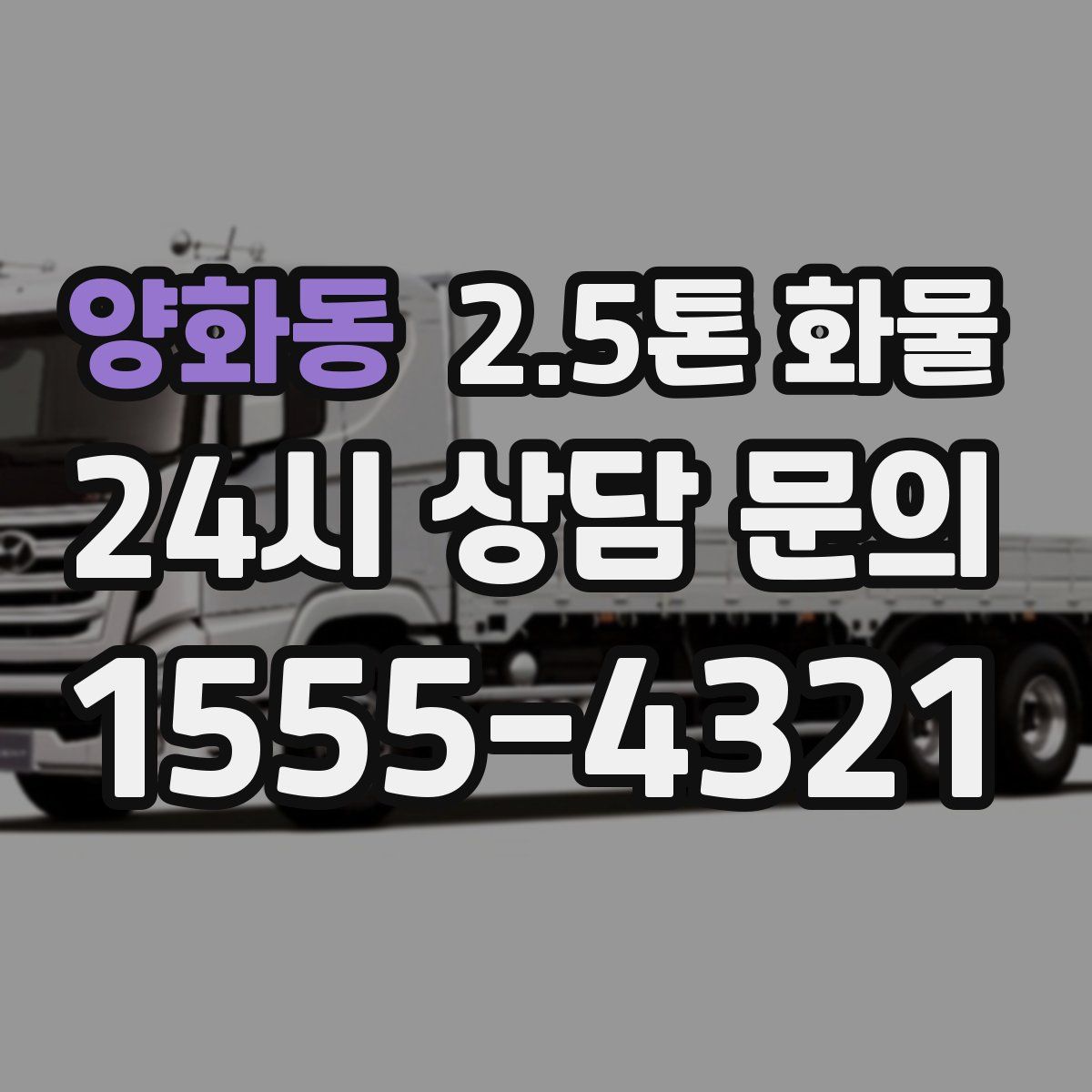 양화동 2.5톤 화물