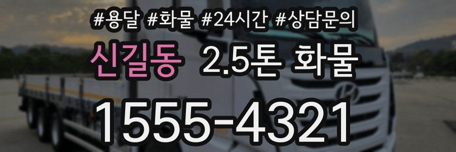 신길동 2.5톤 화물