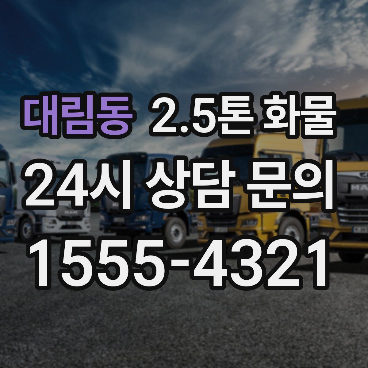 대림동 2.5톤 화물