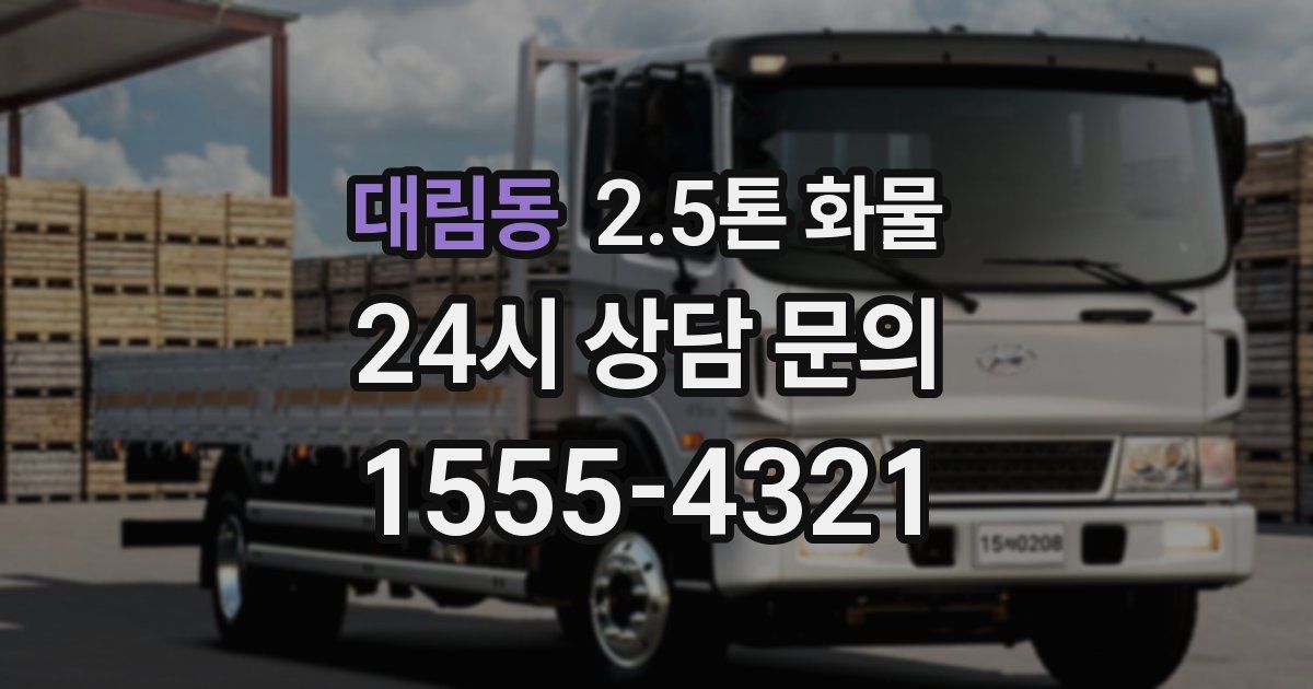 대림동 2.5톤 화물