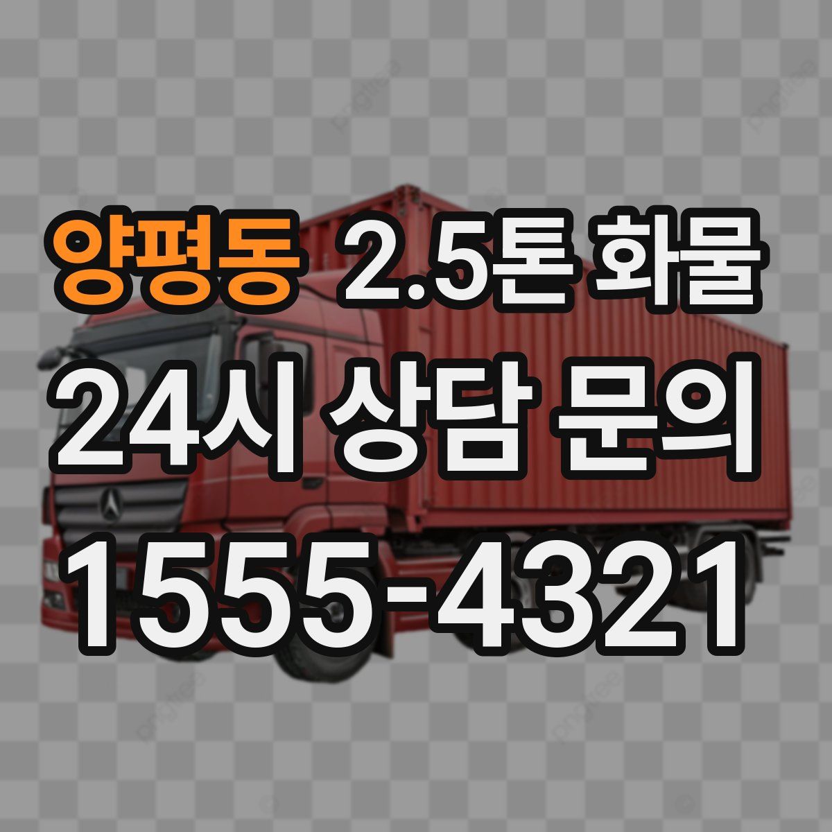 양평동 2.5톤 화물