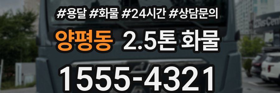 양평동 2.5톤 화물