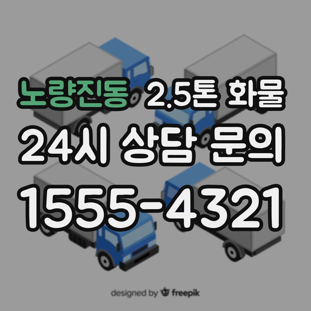 노량진동 2.5톤 화물