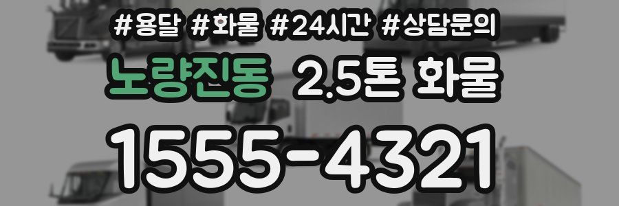 노량진동 2.5톤 화물