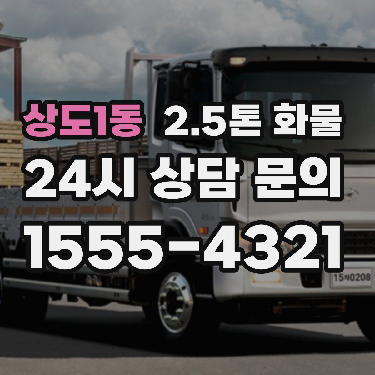 상도1동 2.5톤 화물