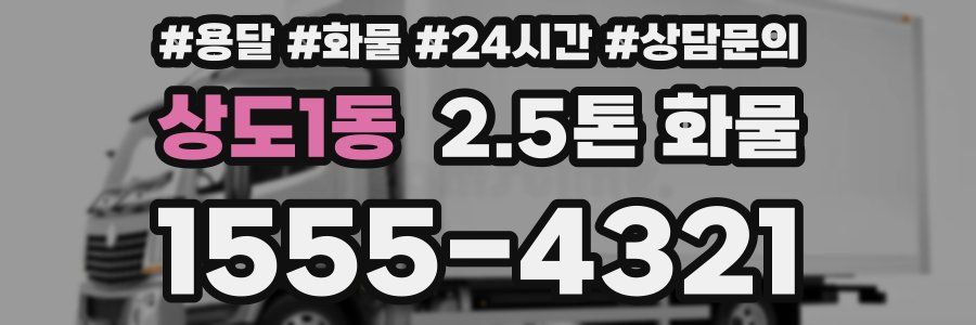 상도1동 2.5톤 화물