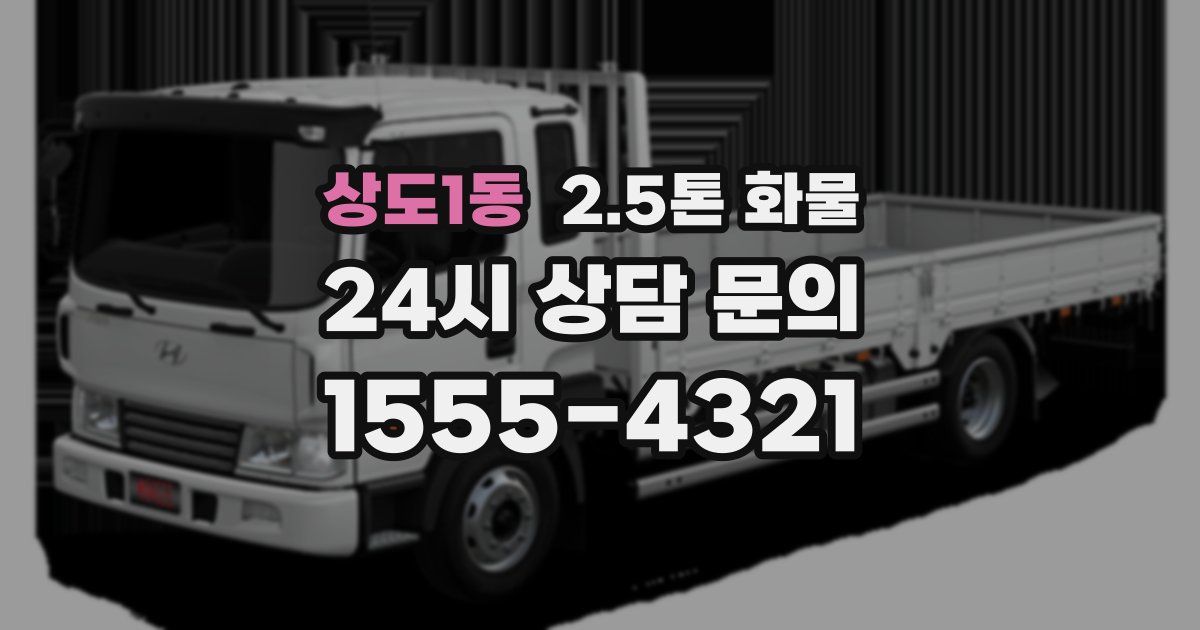상도1동 2.5톤 화물
