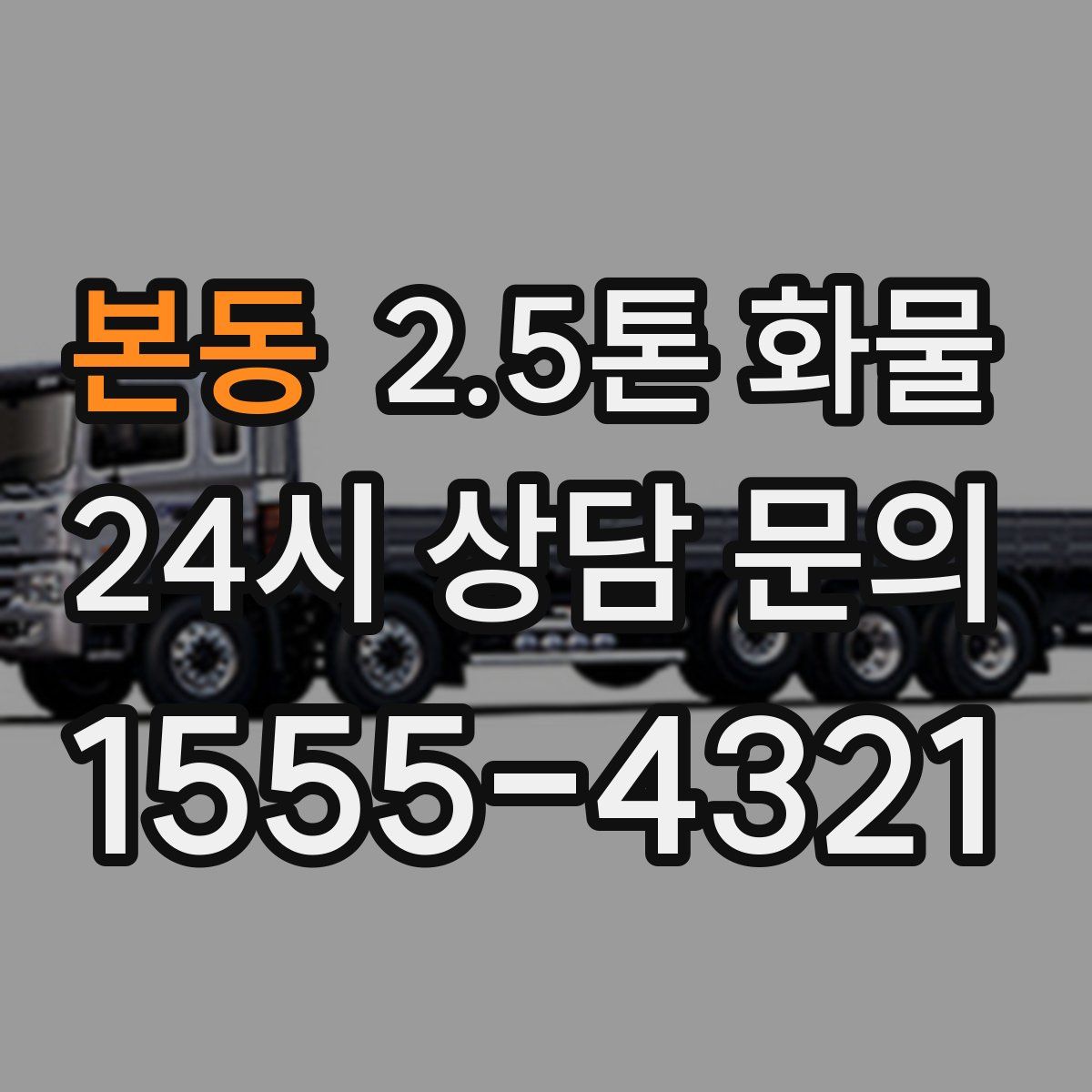 본동 2.5톤 화물