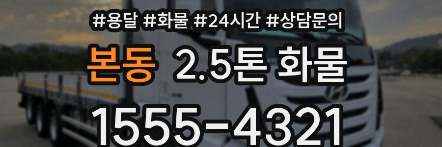 본동 2.5톤 화물