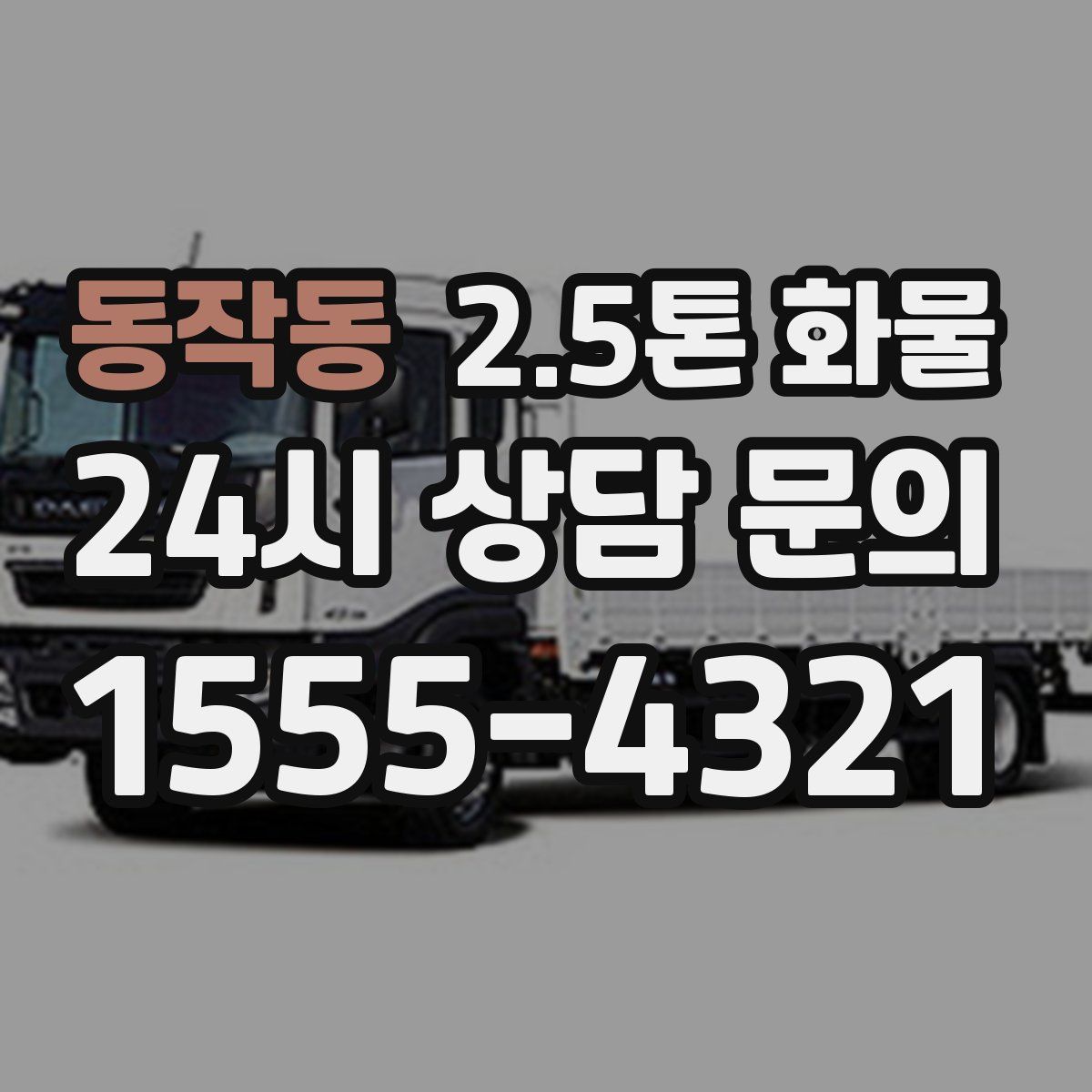 동작동 2.5톤 화물