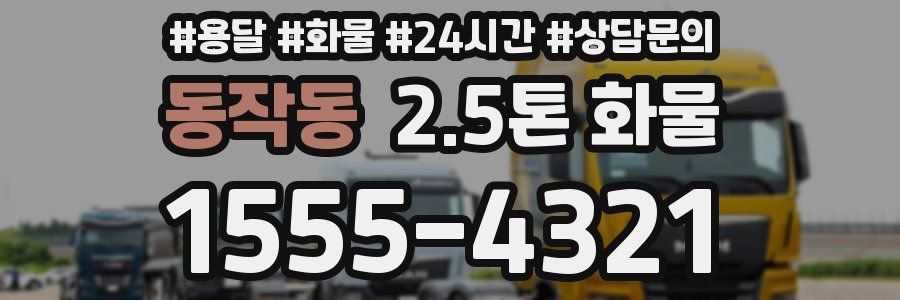 동작동 2.5톤 화물