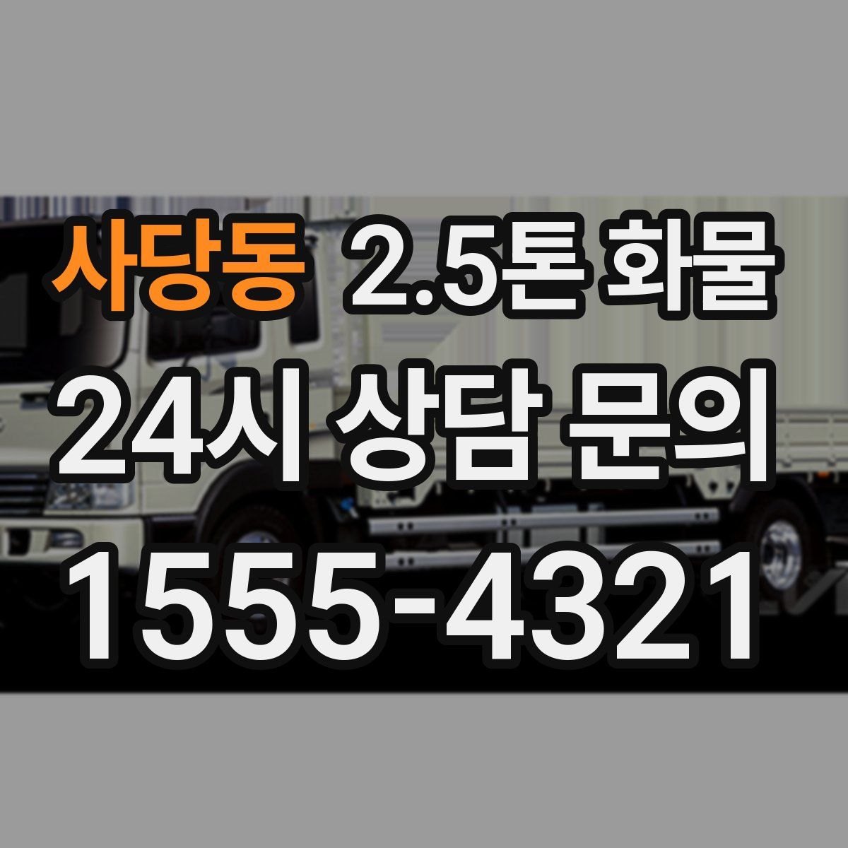 사당동 2.5톤 화물
